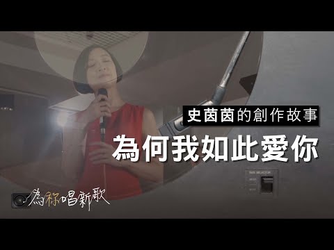 《為何我如此愛你》即使在還沒與你相見之前，我已經好愛好愛你 | 為祢唱新歌 - 史茵茵