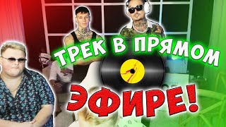 MORGENSTERN, NILETTO И БУМЫЧ ЗАПИСЫВАЮТ ТРЕК В ПРЯМОМ ЭФИРЕ ! ( ПОЛНЫЙ СТРИМ )