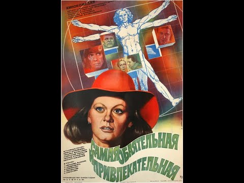 Самая обаятельная и привлекательная (трейлер)