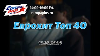 ЕВРОХИТ ТОП 40 (17 МАЯ 2024) - 40 Главных Хитов Недели