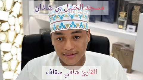 ماتيسر من سورة الأعراف بمقام حجاز