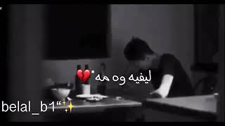 اغنيه كرديه هفالي من بتني مه