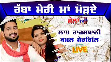 ਰੱਬਾ ਮੇਰੀ ਮਾਂ ਮੋੜਦੇ Rabba meri maa morde ll Labh Rajasthani live anupgarh ll Mela TV