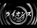 【怪談】ライオンズ【朗読】