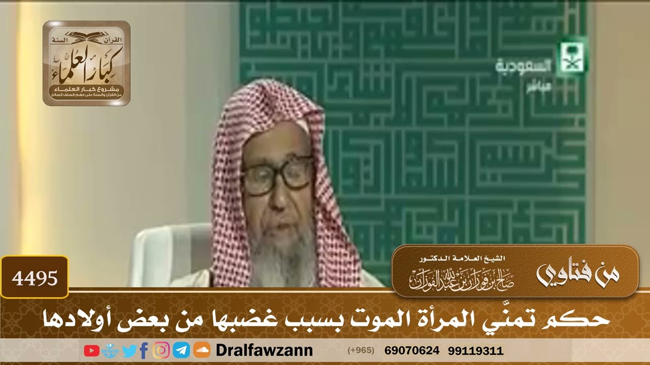 [4495] حكم تمنّي المرأة الموتَ بسبب غضبها من بعض أولادها - صالح الفوزان