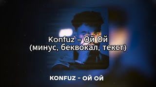 Konfuz – Ой Ой (минус, беквокал, текст)