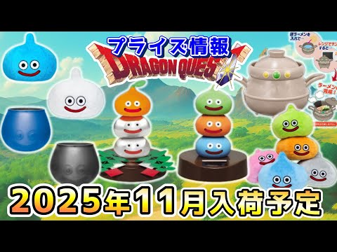 Dragon Quest Prize Information] Prize information for November