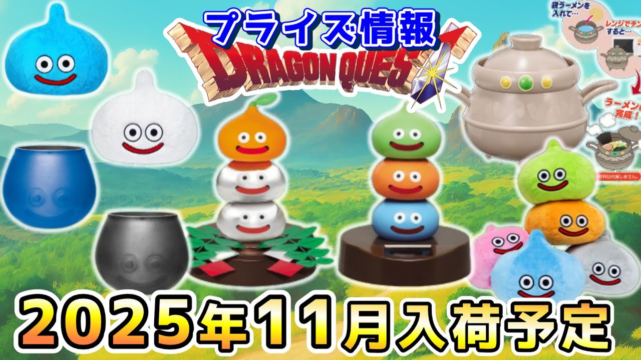 Dragon Quest Prize Information] Prize information for November