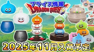 ドラゴンクエスト（DRAGON QUEST）レア品含む１１点　送料込み Dragon Quest Prize Information] Prize information for November
