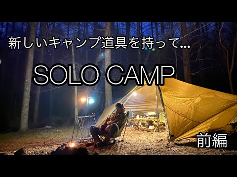 【ソロキャンプ】ゼインアーツ「ギギ1」と新しいキャンプ道具を持ってソロキャンプ🏕️