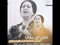 ام كلثوم تغني كان لك معايا بكل المقامات ارتجال منها مقطع نادر وبدقة عالية  