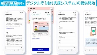 デジタル庁　低所得世帯への給付金支給の新システムを提供開始(2024年2月13日)