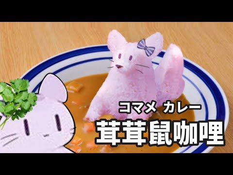 【茸茸鼠迷因】茸茸鼠咖哩 211024