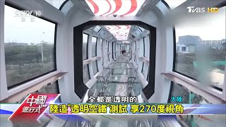 陸造'透明空鐵'測試 享270度視角 中國進行式 20210130
