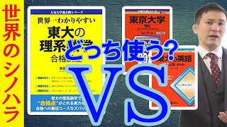 どっち使う？『世界一わかりやすい』 VS 過去問集（赤本・25か年） 【篠原好】