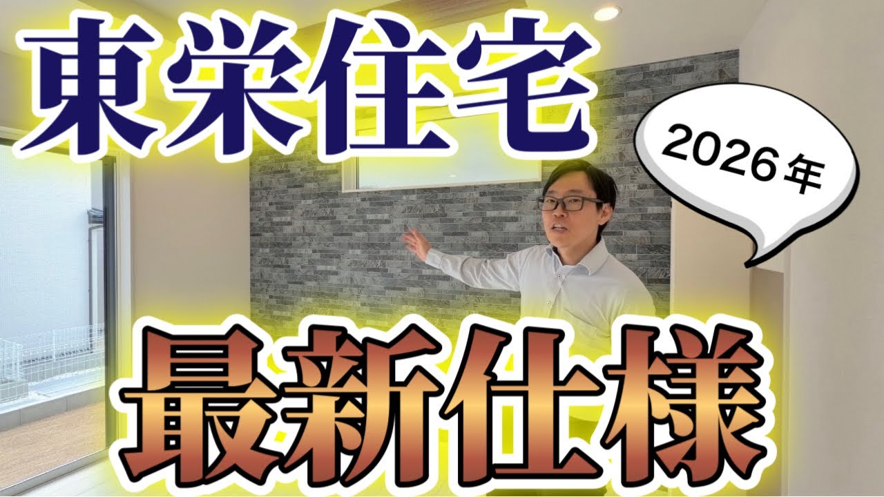【最新仕様】東栄住宅さんのブルーミングガーデン・2026年の仕様を紹介します