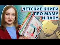 Детские книги про маму и папу, про любовь родителей к детям