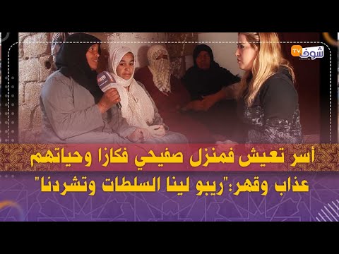 مأساة وشقاء أسر تعيش فمنزل صفيحي فكازا وحياتهم عذاب وقهر ريبو لينا السلطات وتشردنا