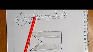 كيفيه رسم علم فلسطين في 3 دقائق بس ؟ النتيجه .