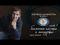 ЗАПОВЕДИ БЛАЖЕНСТВА (встреча 7) "Блаженны алчущие и жаждущие" (часть 1) Накул В.С.  2020 05 04_18:00