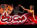 الفيلم النادر حب ودلع سنة 1959 هدى سلطان وكمال الشناوي مع حسين رياض HD Quality مشاهدة ممتعة 