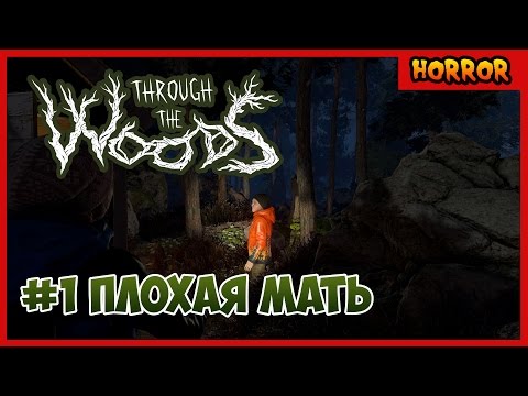 Through the Woods Прохождение #1 Плохая мать!