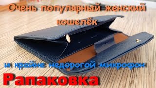 Популярный женский кошелёк и недорогой микрофон 👍 Распаковка посылок с AliExpress