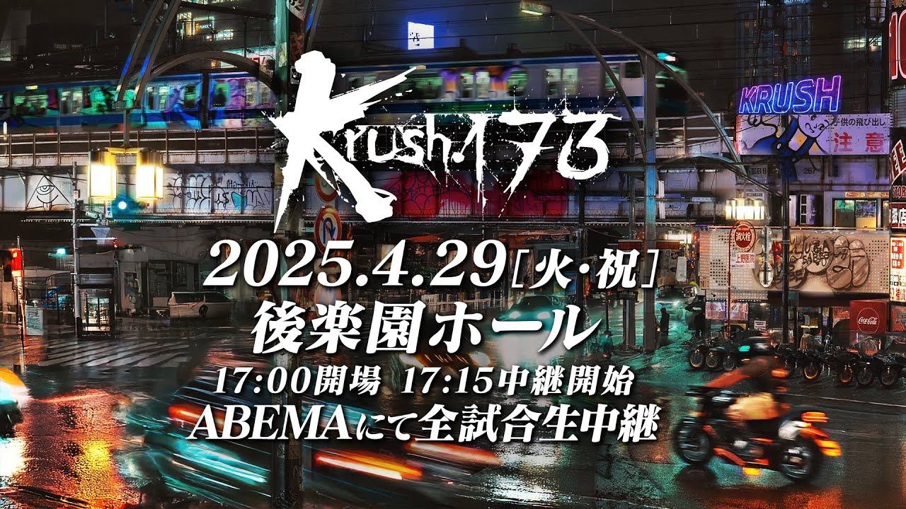 【TRAILER】雑草vsエリート ライト級の覇権を掴むのは? 【Krush.173】