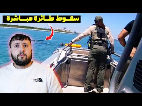 لقطات مباشرة لحظة سقوط طائرة بالقرب من قارب الشرطة