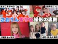【豪華メンバー】さおりん&まりなチームのMV撮影がハプニングだらけで面白すぎたwww