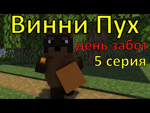 Винни Пух День Забот. 5 Серия. Майнкрафт Анимация. Animations Minecraft