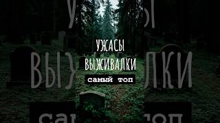 Лучшие фильмы-выживалки в жанре ужасов💀 #shorts #подборка #топ #хоррор #кино #ужасы