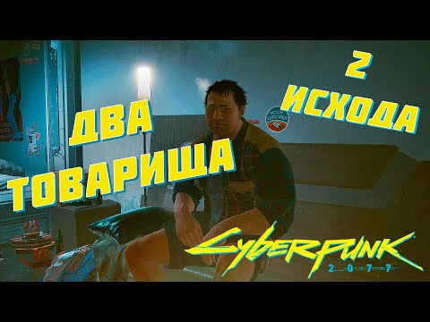 Квест "ДВА ТОВАРИЩА" | Cyberpunk 2077