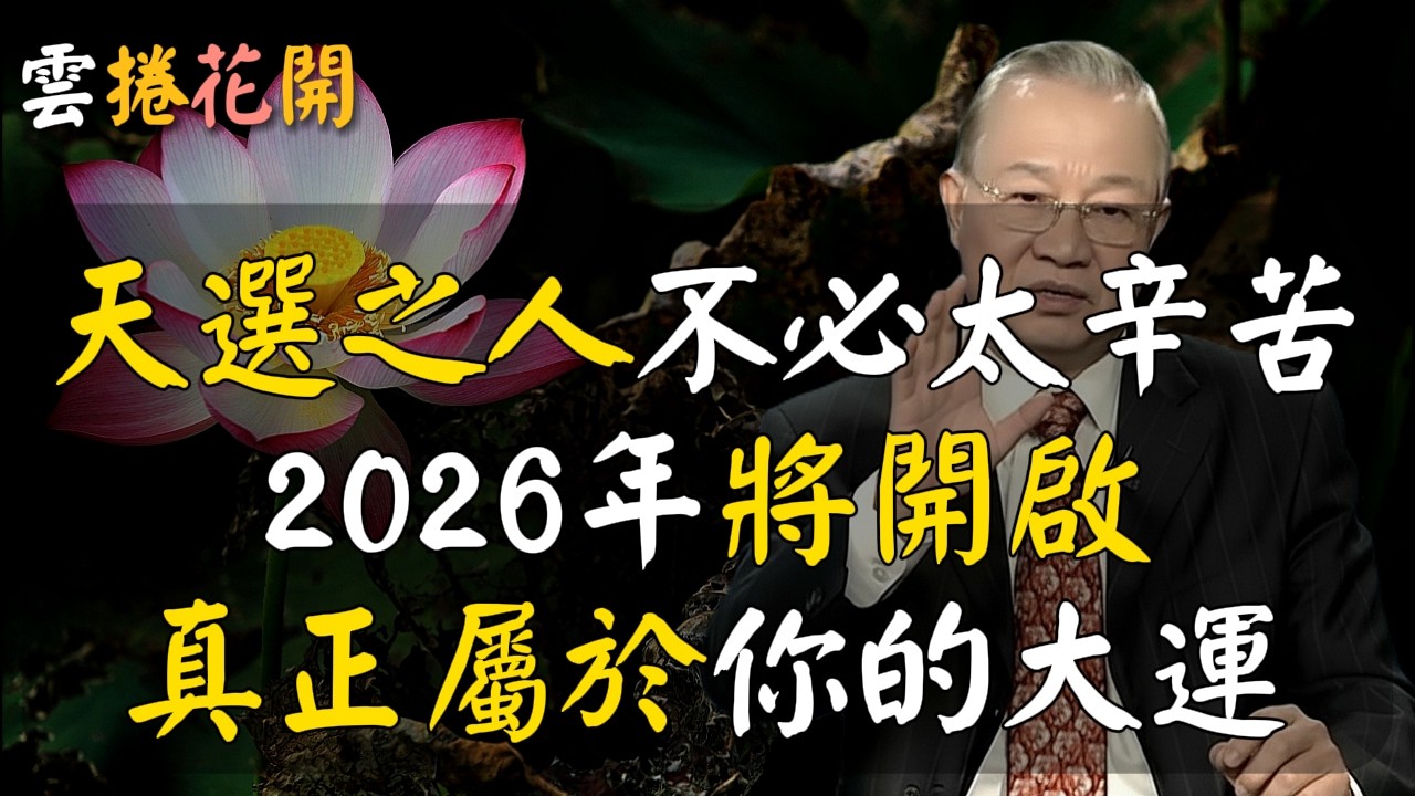 天選之人，你不必讓自己太辛苦，2026年將開啟，真正屬於你的大運！你不必讓自己太辛苦了，你的財富、你的運勢，都將開啟一個新的紀元！#心河渡口