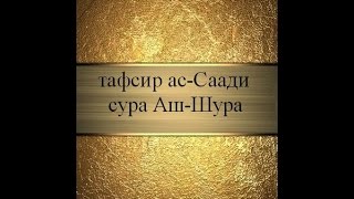 Тафсир ас-Саади - сура 42 Аш-Шура