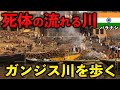 【インド】生と死を考えさせられる聖地、ガンジス川を歩く【ひとり旅/バラナシ】