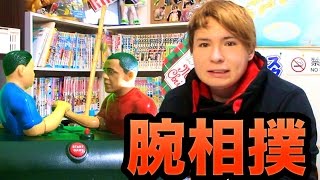 腕相撲ゲーム!! 夢の対決　PDS
