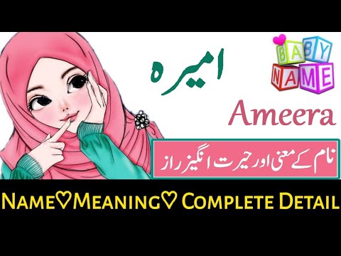 Ameera Name Meaning In Urdu (Girl Name امیرہ)