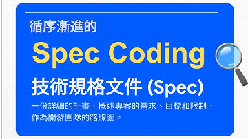 Spec Coding -- 真正的 No Code 編程 -- 任何人都可以做自己的軟件