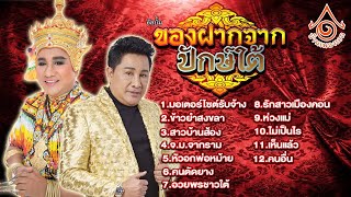 รวมเพลง อัลบั้มของฝากจากปักษ์ใต้ l เอกชัย ศรีวิชัย 【FULL ALBUM】