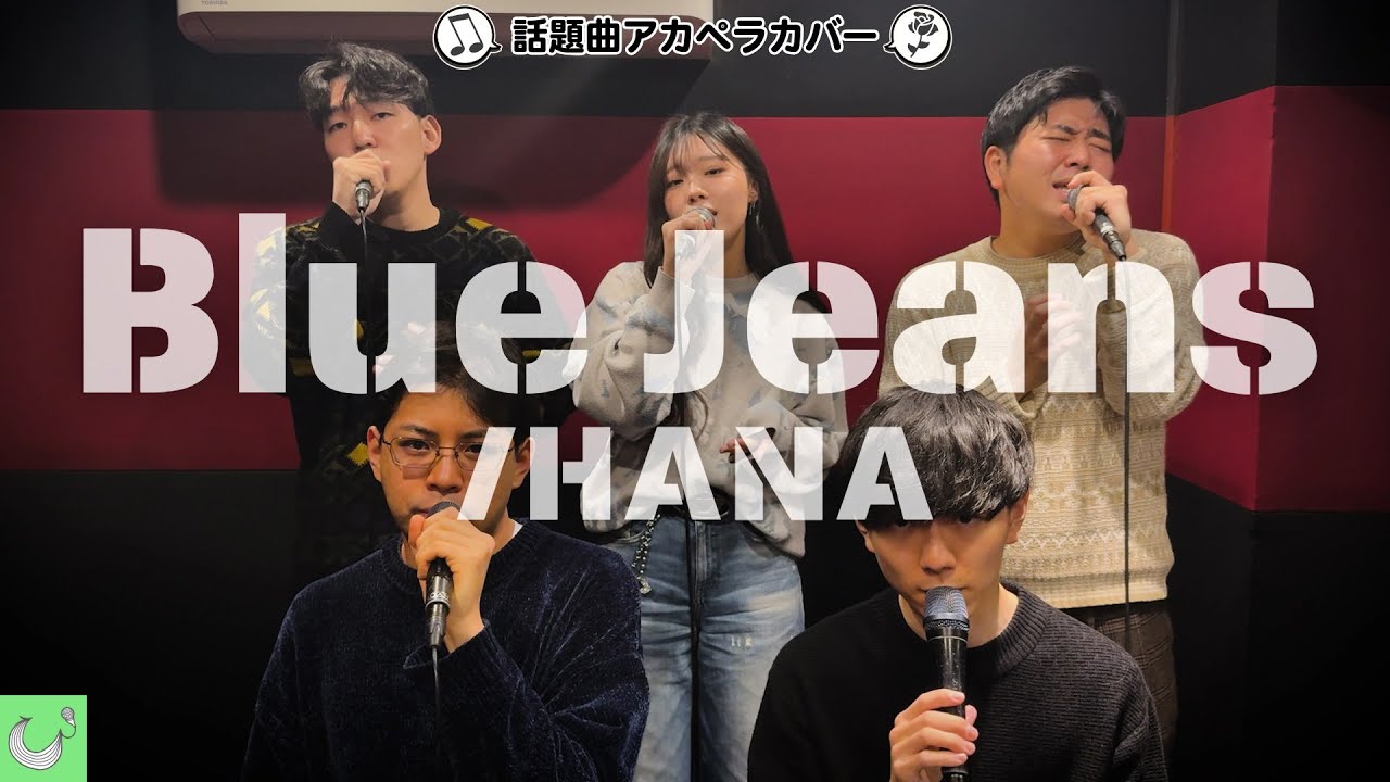 【紅白歌合戦出場】Blue Jeans / HANA【アカペラカバー】