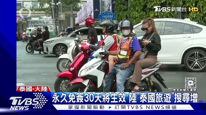不受「中國丐幫」湧入影響! 中泰簽署永久互免簽證｜TVBS新聞 @TVBSNEWS01 - 天天要聞