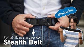 แชร์ประสบการณ์การใช้งานเข็มขัดโมเดิร์นสุดเท่ | Alpaka Stealth Belt