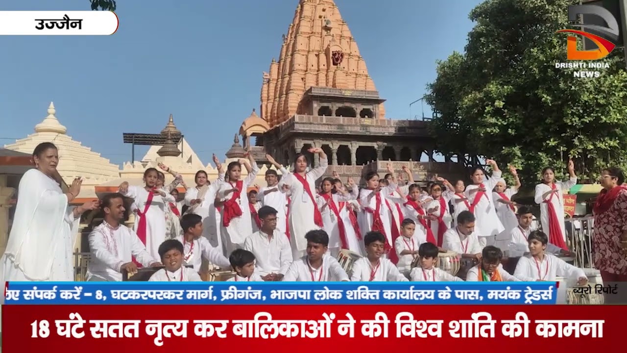18 घंटे सतत नृत्य कर बालिकाओ ने की विश्व शांति की कामना