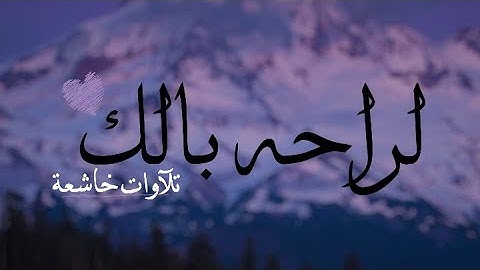 قرآن كريم بصوت القارئ: ياسر الدوسري || أجمل حالات واتس اب دينيه 🖤 || تلاوة خاشعة.❥