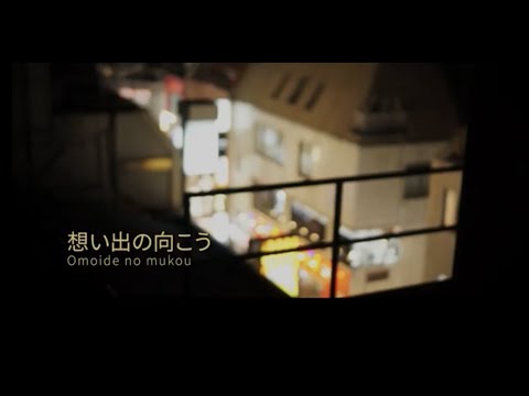 想い出の向こう Omoide No Mukou Offiicial Music Video 