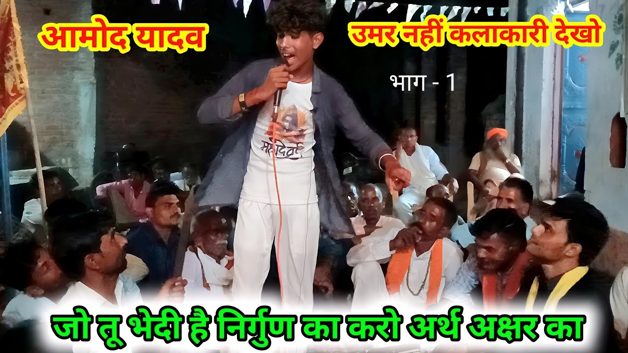 आमोद यादव का तहलका 🔥 जो तू भेदी है निर्गुण का करो अर्थ अक्षर का | भजन सुन लोग हुए दीवाने #bhajan