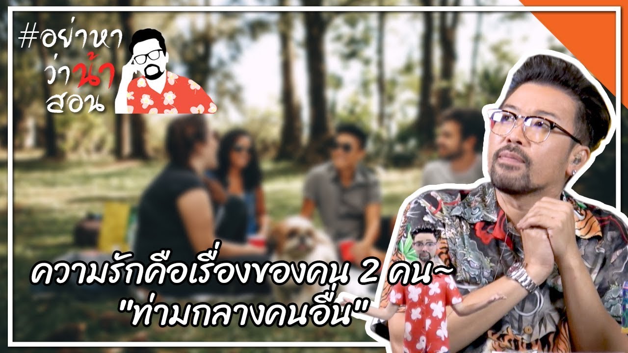 #อย่าหาว่าน้าสอน ความรักคือเรื่องของคน 2 คน~"ท่ามกลางคนอื่น"