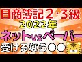 【2022年】日商簿記試験はネット試験と統一試験どちらを受験すべき？オススメは断然〇〇！！（２級・３級共通）