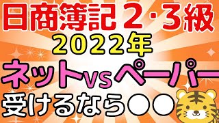 【2022年】日商簿記試験はネット試験と統一試験どちらを受験すべき？オススメは断然〇〇！！（２級・３級共通）